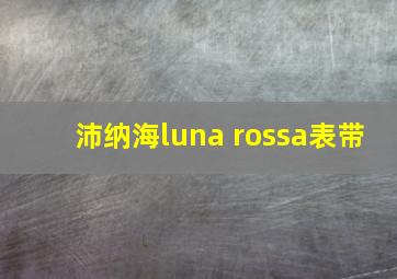 沛纳海luna rossa表带